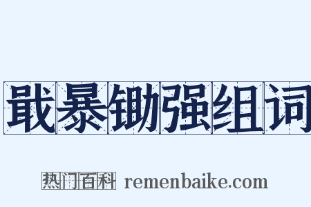 戢暴锄强组词是什么意思的图片